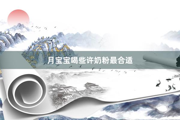 月宝宝喝些许奶粉最合适