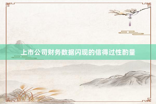 上市公司财务数据闪现的信得过性酌量