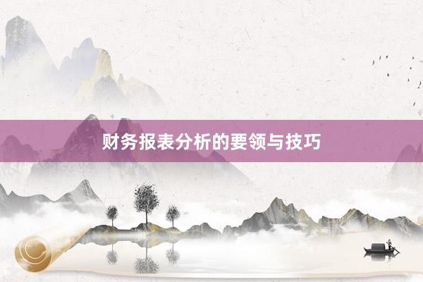 财务报表分析的要领与技巧